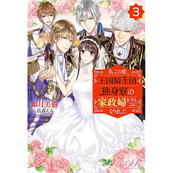 私この度、王国騎士団独身寮の家政婦をすることになりました. Amazon.co.jp: 私この度、王国騎士団独身寮の家政婦をすることに